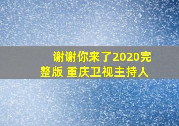 谢谢你来了2020完整版 重庆卫视主持人